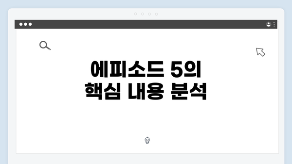 에피소드 5의 핵심 내용 분석