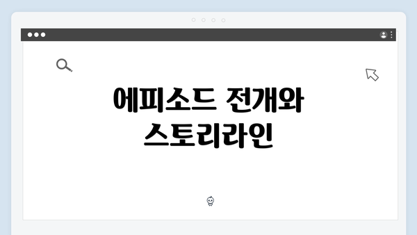 에피소드 전개와 스토리라인