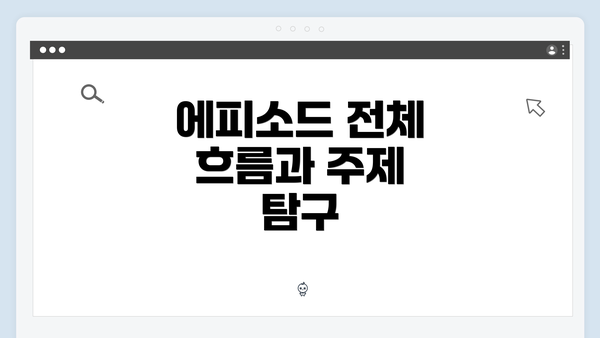 에피소드 전체 흐름과 주제 탐구