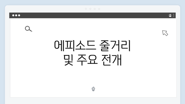 에피소드 줄거리 및 주요 전개