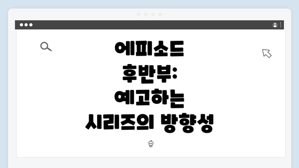 에피소드 후반부: 예고하는 시리즈의 방향성