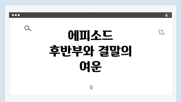 에피소드 후반부와 결말의 여운