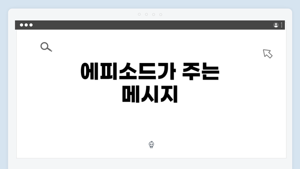 에피소드가 주는 메시지