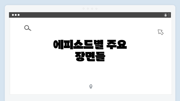 에피소드별 주요 장면들