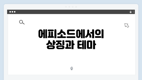 에피소드에서의 상징과 테마