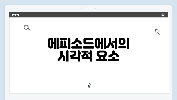 에피소드에서의 시각적 요소