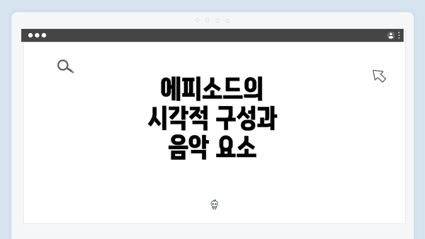 에피소드의 시각적 구성과 음악 요소