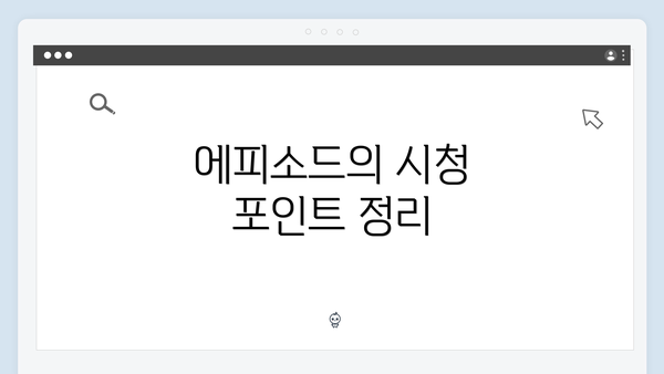 에피소드의 시청 포인트 정리