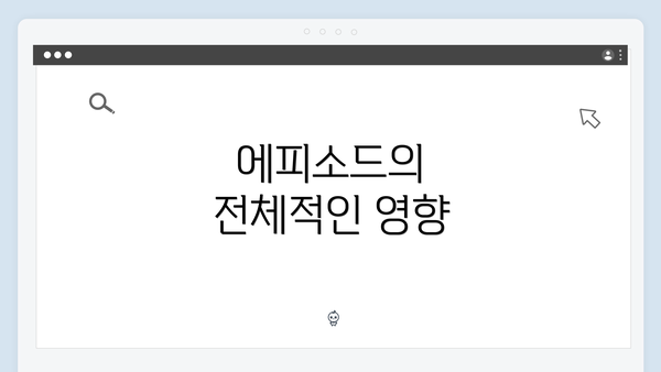 에피소드의 전체적인 영향
