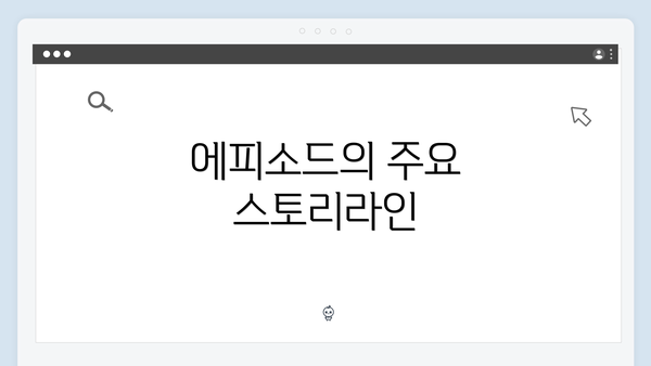 에피소드의 주요 스토리라인