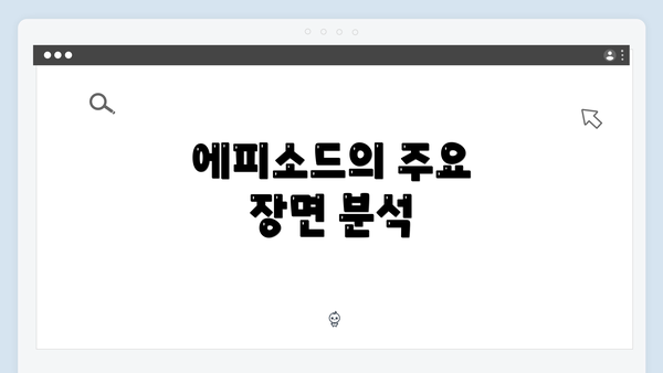 에피소드의 주요 장면 분석