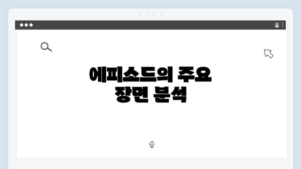 에피소드의 주요 장면 분석