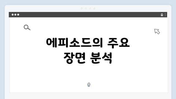 에피소드의 주요 장면 분석