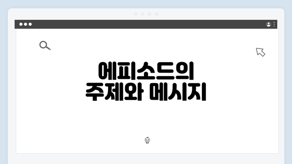 에피소드의 주제와 메시지