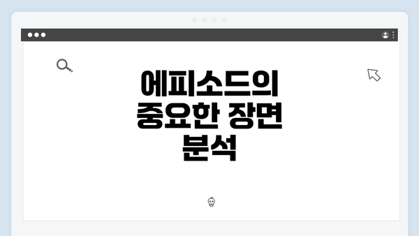 에피소드의 중요한 장면 분석