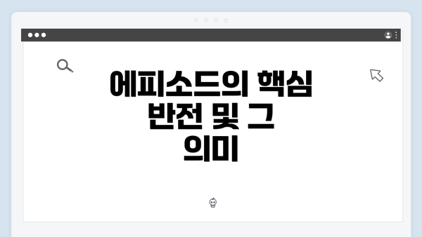 에피소드의 핵심 반전 및 그 의미