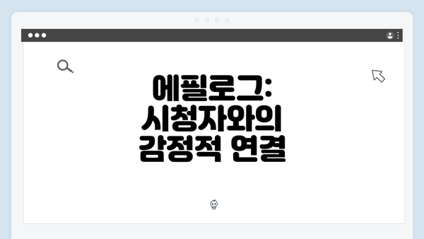 에필로그: 시청자와의 감정적 연결