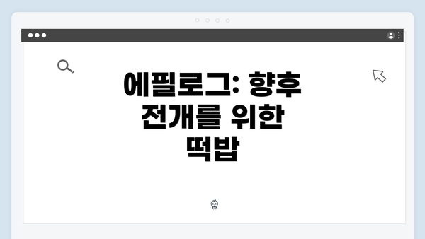 에필로그: 향후 전개를 위한 떡밥