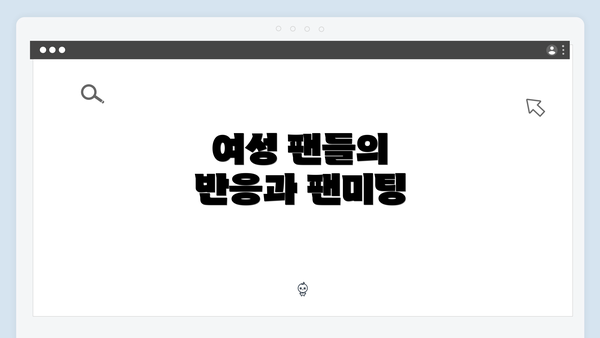 여성 팬들의 반응과 팬미팅