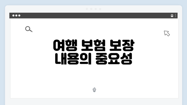 여행 보험 보장 내용의 중요성