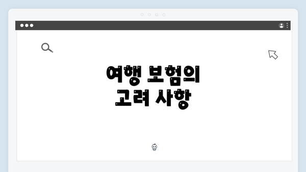 여행 보험의 고려 사항