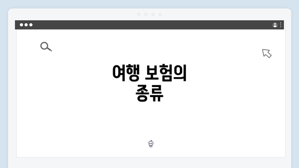 여행 보험의 종류