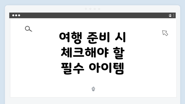 여행 준비 시 체크해야 할 필수 아이템