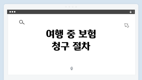 여행 중 보험 청구 절차