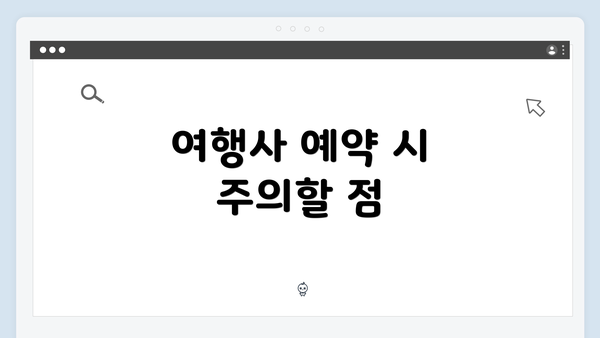 여행사 예약 시 주의할 점