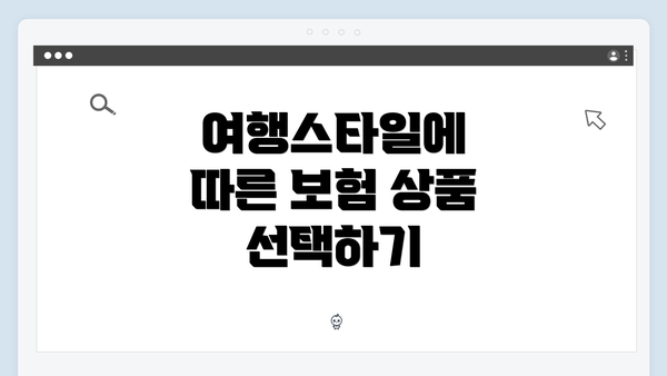 여행스타일에 따른 보험 상품 선택하기