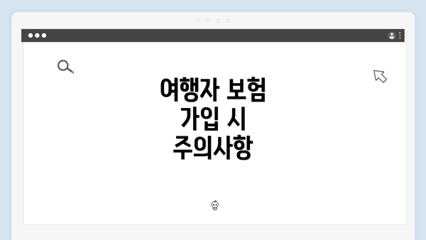 여행자 보험 가입 시 주의사항