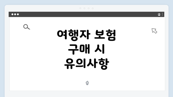 여행자 보험 구매 시 유의사항