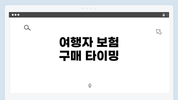 여행자 보험 구매 타이밍