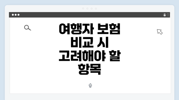 여행자 보험 비교 시 고려해야 할 항목