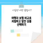 여행자 보험 비교