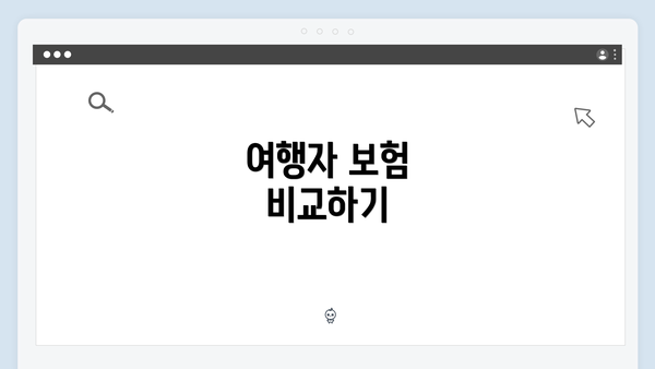 여행자 보험 비교하기