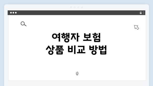 여행자 보험 상품 비교 방법