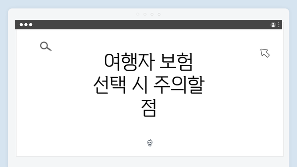 여행자 보험 선택 시 주의할 점