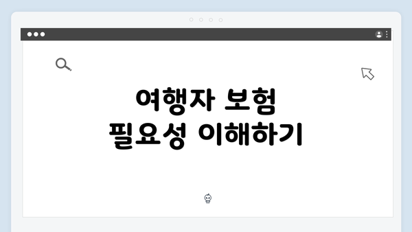 여행자 보험 필요성 이해하기