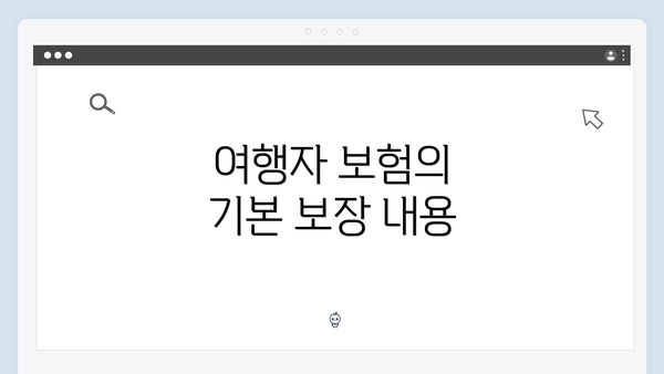 여행자 보험의 기본 보장 내용