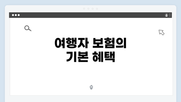 여행자 보험의 기본 혜택