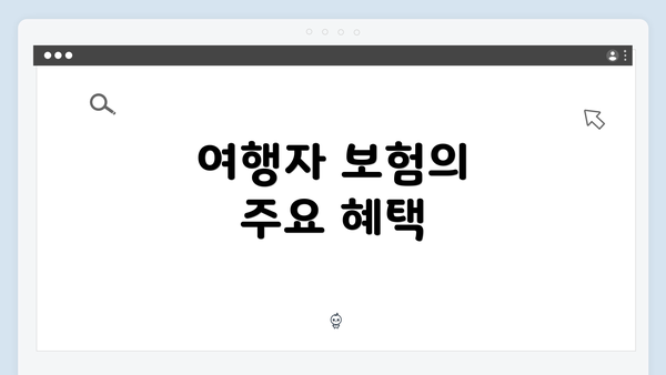 여행자 보험의 주요 혜택