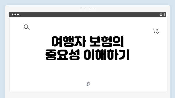 여행자 보험의 중요성 이해하기