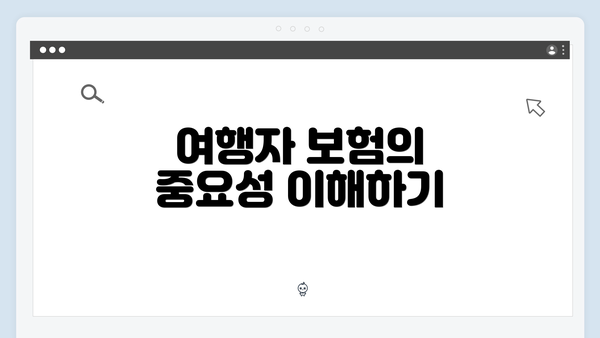 여행자 보험의 중요성 이해하기