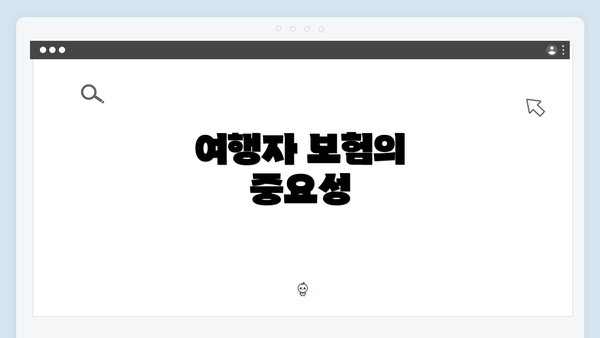 여행자 보험의 중요성