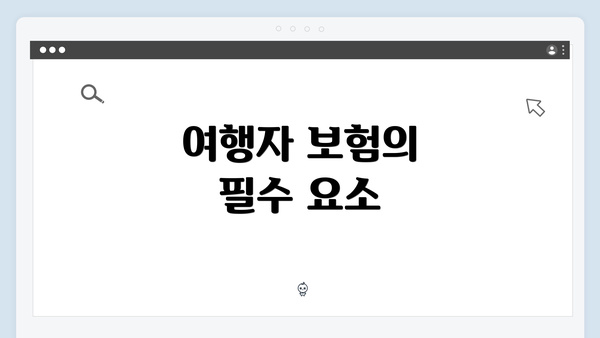 여행자 보험의 필수 요소