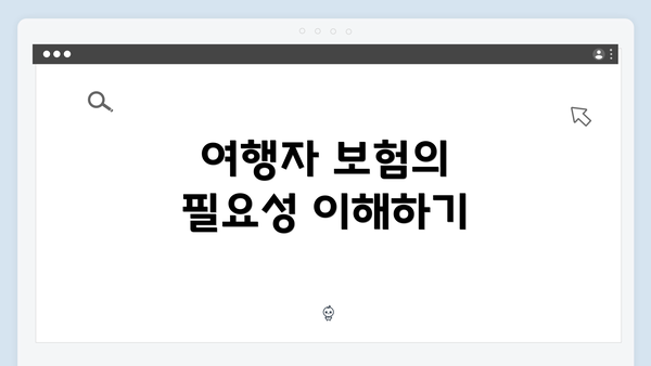 여행자 보험의 필요성 이해하기