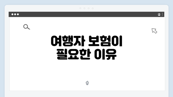 여행자 보험이 필요한 이유