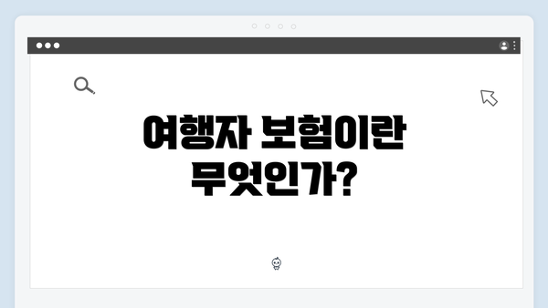 여행자 보험이란 무엇인가?