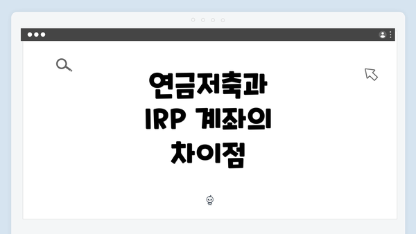 연금저축과 IRP 계좌의 차이점